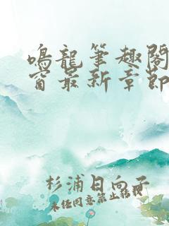 鸣龙笔趣阁无弹窗最新章节
