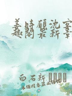 姜时愿沈宴清笔趣阁最新章节更新时