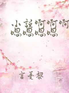 小说啊啊啊嗯嗯嗯嗯嗯嗯