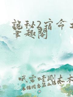 诡秘2宿命之环笔趣阁