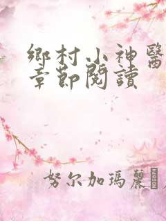 乡村小神医最新章节阅读