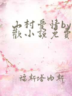 山村爱情by贪欢小说免费阅读
