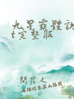 九星霸体诀txt完整版