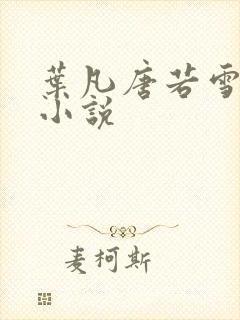 叶凡唐若雪最新小说