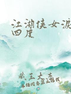江湖侠女泪梅开四度
