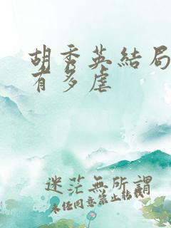 胡秀英结局到底有多虐