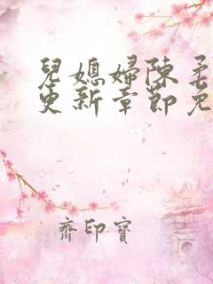 儿媳妇陈柔最新更新章节免费阅读