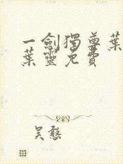 一剑独尊叶玄,叶灵免费