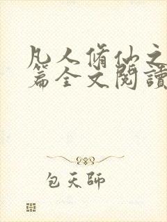 凡人修仙之仙界篇全文阅读无删减
