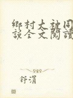 乡村大被同眠小说全文阅读免费