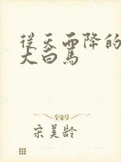 从天而降的泼墨大白马