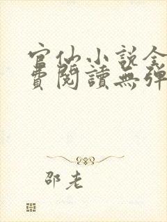 官仙小说全本免费阅读无弹窗