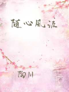 随心风流