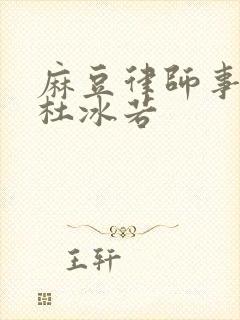 麻豆律师事务所杜冰若