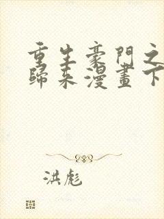 重生豪门之强势归来漫画下拉式免费