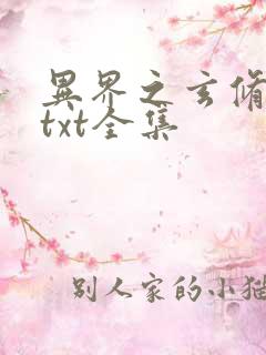 异界之玄修下载txt全集