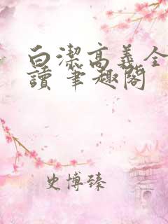 白洁高义全文阅读 笔趣阁