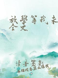 放学等我未删减全文
