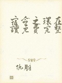 宿命之环在线阅读免费完整版