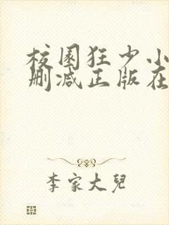 校园狂少小说无删减正版在线阅读