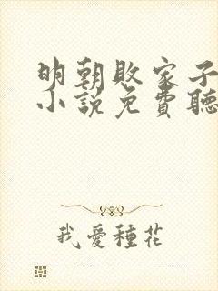 明朝败家子有声小说免费听