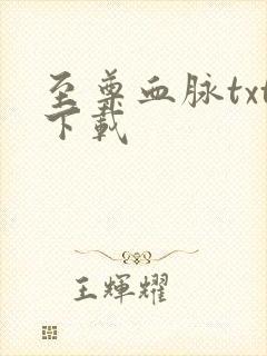 至尊血脉txt下载