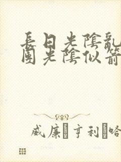 长日光阴乱作一团光阴似箭笔趣阁最新类似