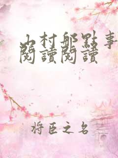 山村那点事全文阅读阅读