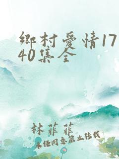 乡村爱情17部40集全