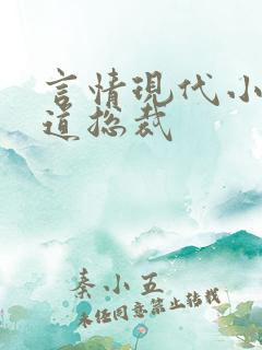 言情现代小说霸道总裁