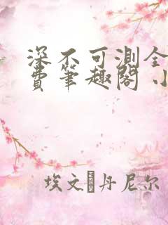 深不可测全文免费笔趣阁 小说