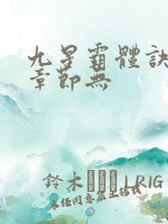 九星霸体诀最新章节无