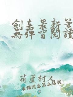 剑来最新笔趣阁无弹窗阅读