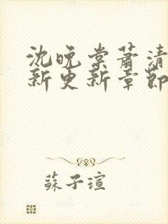 沈晚棠萧清渊最新更新章节笔趣阁