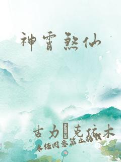 神霄煞仙