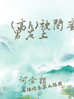 (高h)被闺蜜男友上