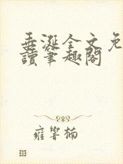 垂涎全文免费阅读笔趣阁