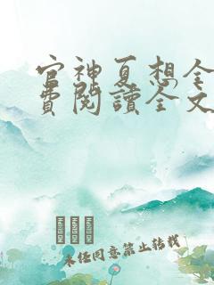 官神夏想全集免费阅读全文