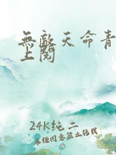 无敌天命青鸾峰上阅