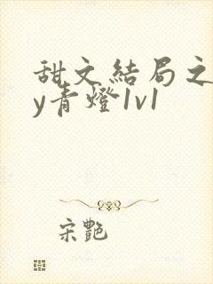 甜文结局之后by青灯1v1