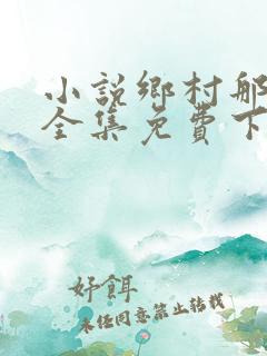 小说乡村那些事全集免费下载