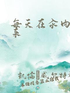 每天在汆肉中醒来