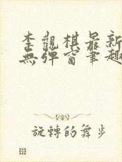 李观棋最新章节无弹窗笔趣阁