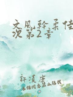 文风干柔佳第一次第2章