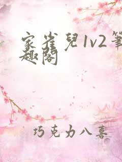 家雀儿1v2笔趣阁