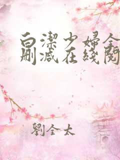 白洁少妇全文无删减在线阅读小说