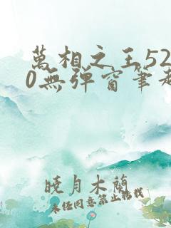 万相之王5200无弹窗笔趣阁