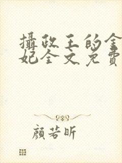 摄政王的金牌宠妃全文免费阅读