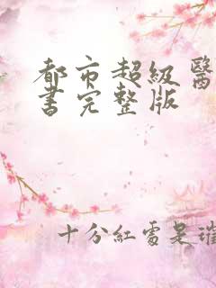都市超级医仙听书完整版