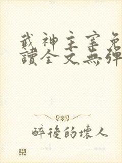 武神主宰免费阅读全文无弹窗